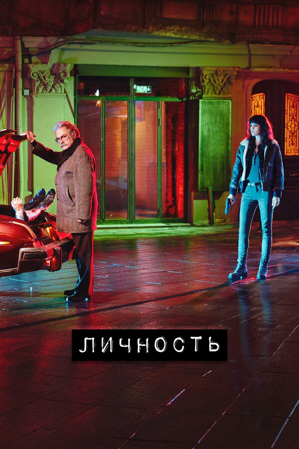 Личность 2018 постер